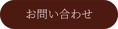 お問合せボタン